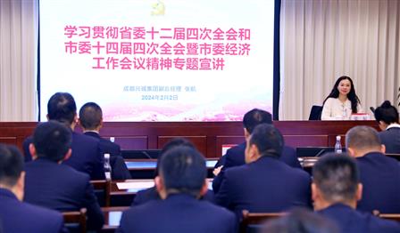 成都兴城集团副总司理张航赴abpay爱博钱包公司宣讲省委十二届四次全会和市委十四届四次全会暨市委经济事情聚会精神