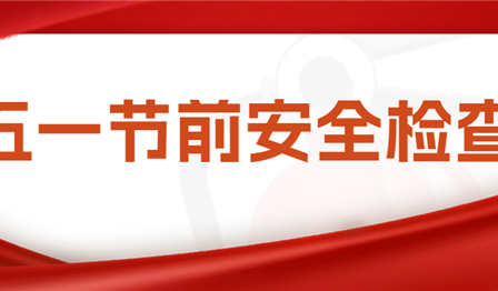 集团公司总会计师袁媛带队赴abpay爱博钱包公司开展五一节前清静检查