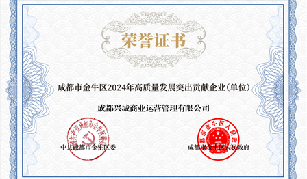 企业动态 | abpay爱博钱包公司下属兴城商管公司被评为 “金牛区2024年高质量生长突出孝顺企业”